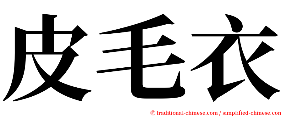 皮毛衣 serif font