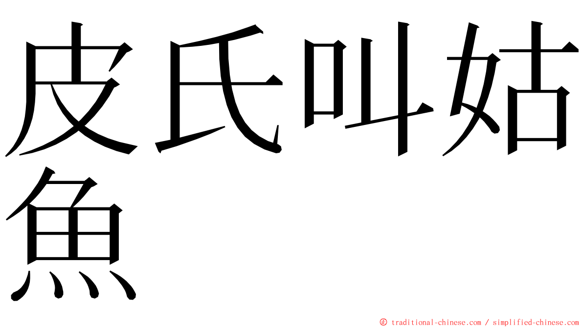 皮氏叫姑魚 ming font