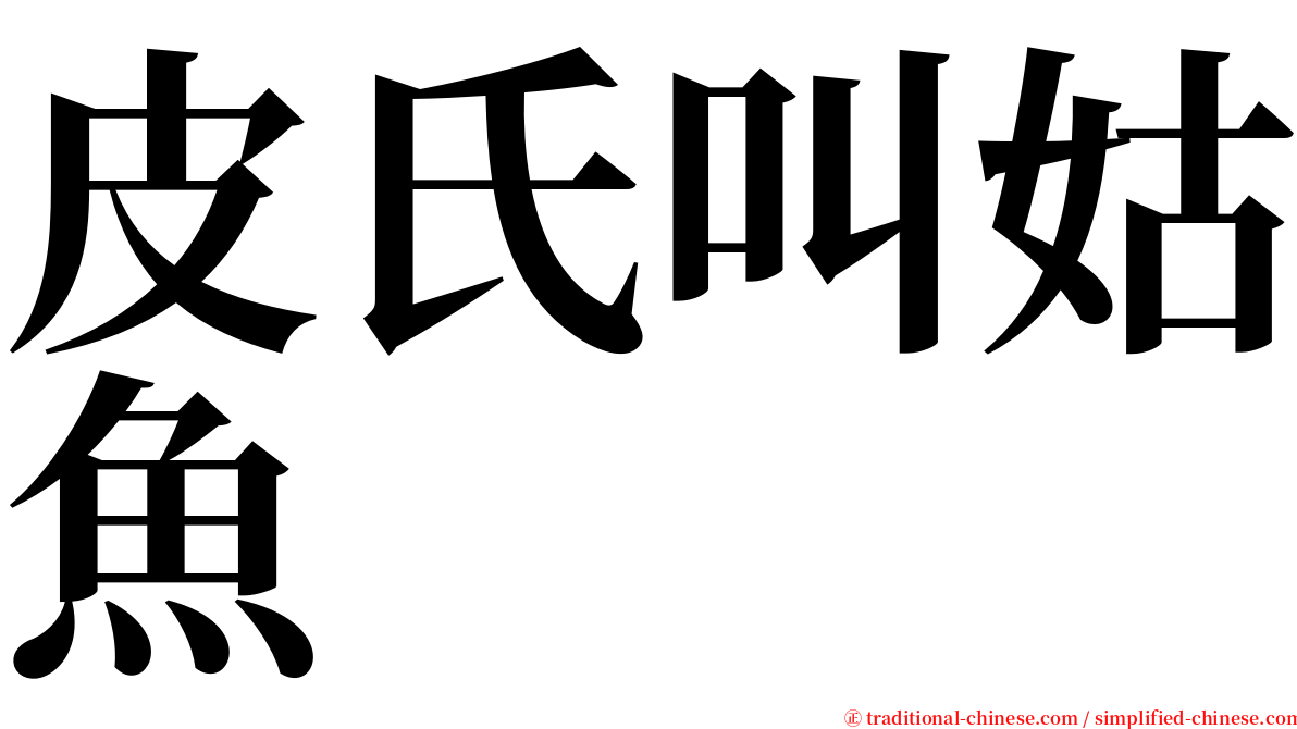 皮氏叫姑魚 serif font