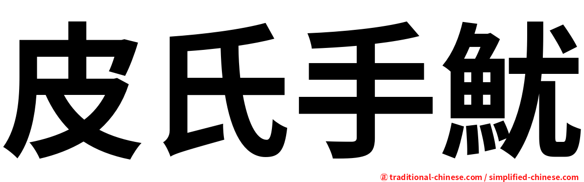 皮氏手魷