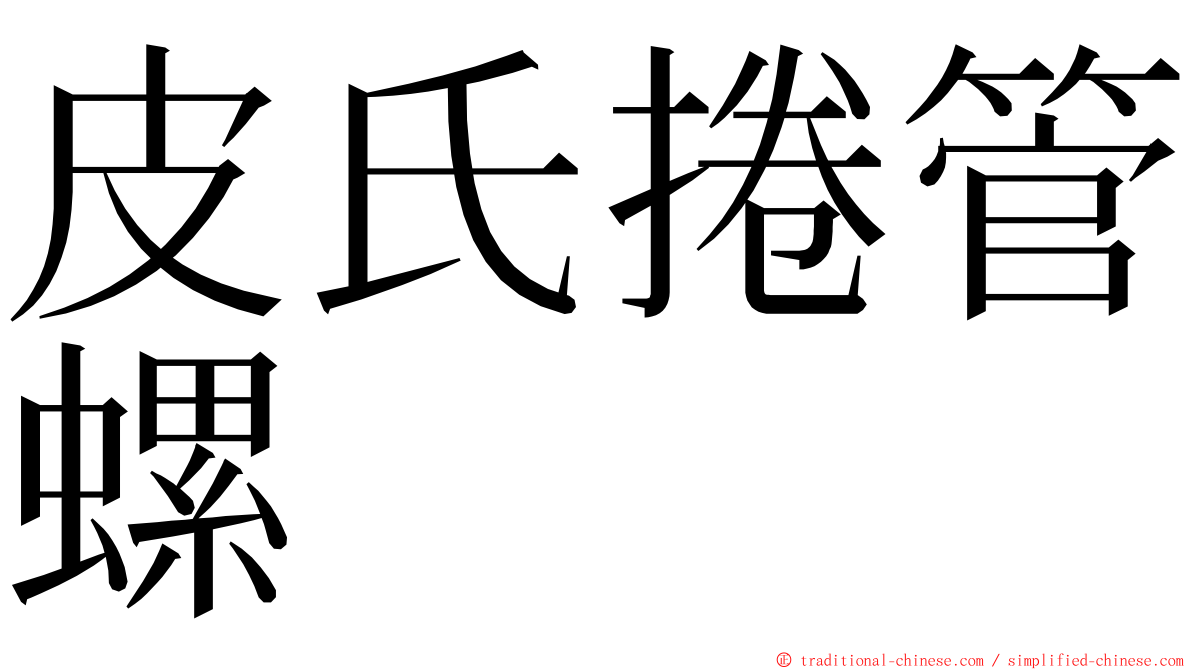 皮氏捲管螺 ming font