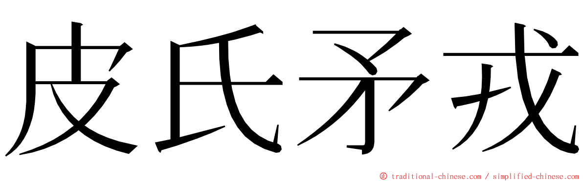 皮氏矛戎 ming font