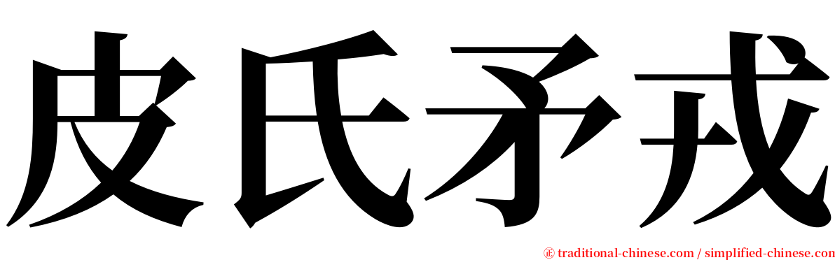 皮氏矛戎 serif font