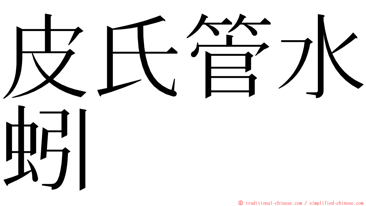 皮氏管水蚓 ming font