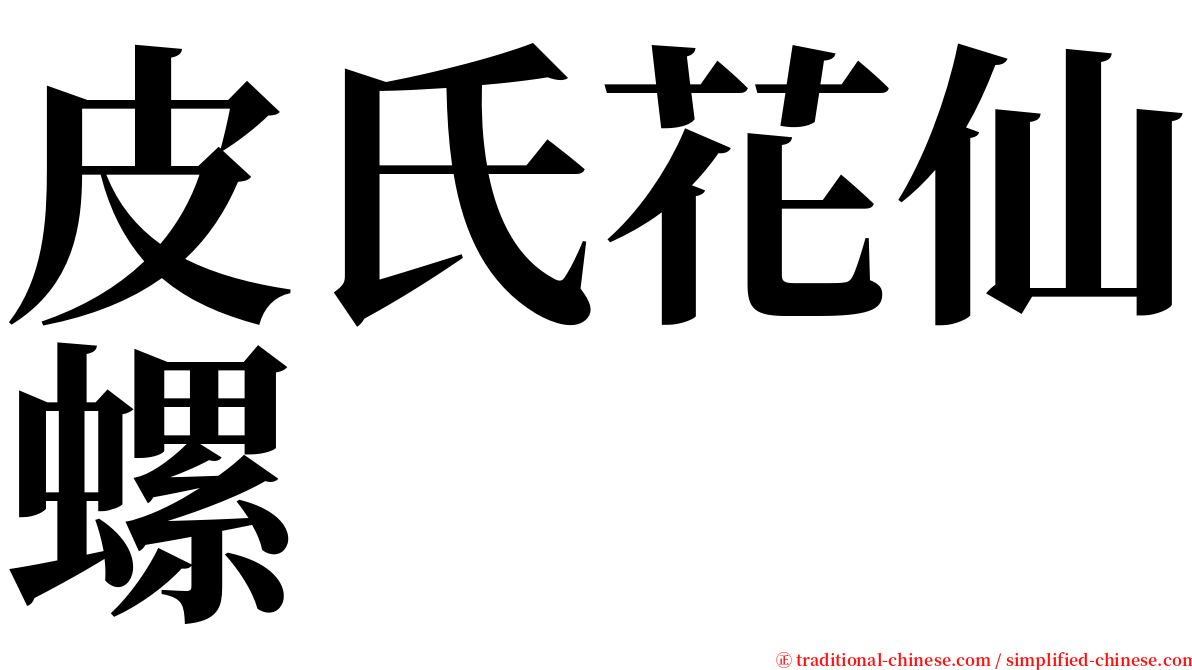 皮氏花仙螺 serif font