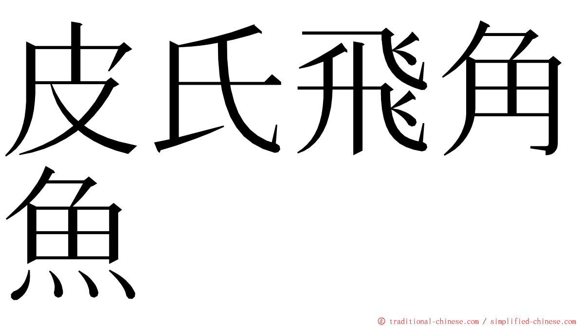 皮氏飛角魚 ming font