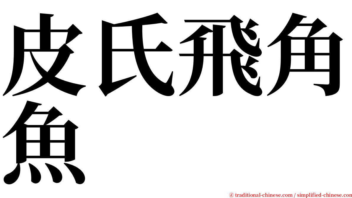 皮氏飛角魚 serif font