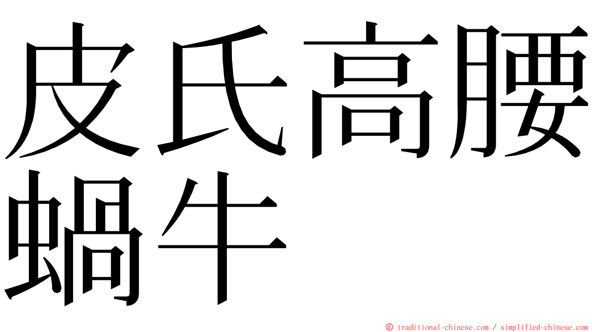 皮氏高腰蝸牛 ming font