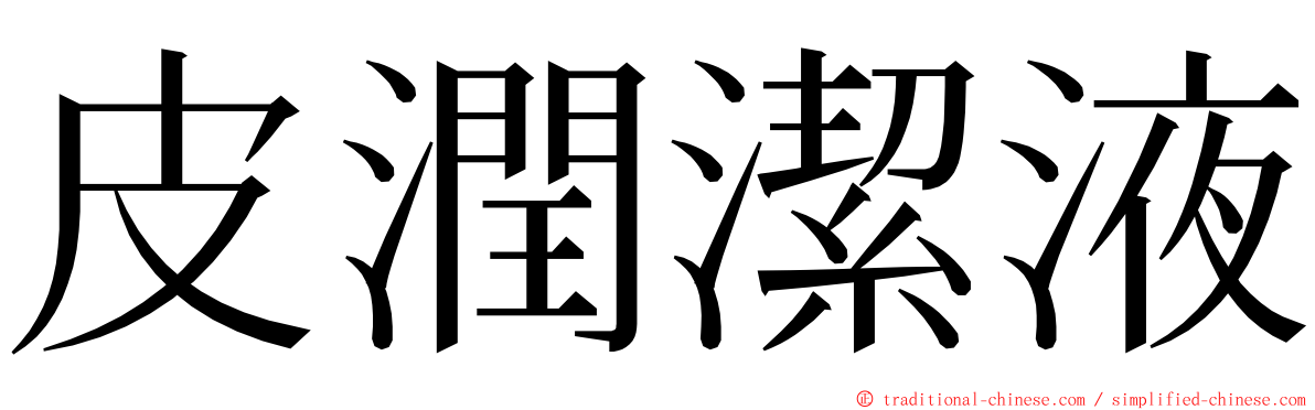 皮潤潔液 ming font