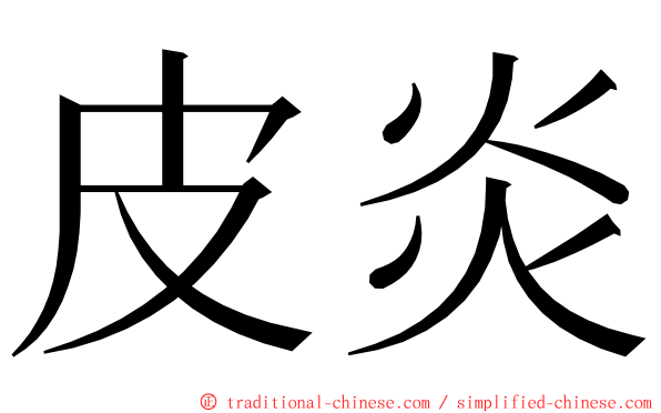 皮炎 ming font