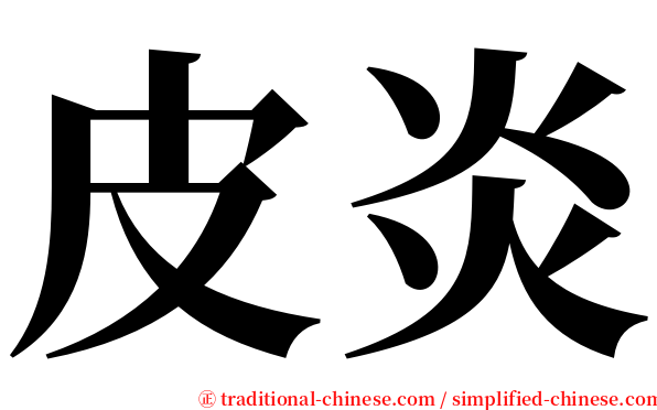 皮炎 serif font