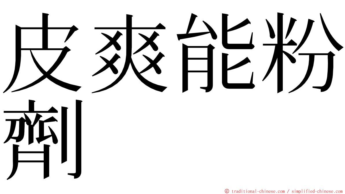 皮爽能粉劑 ming font