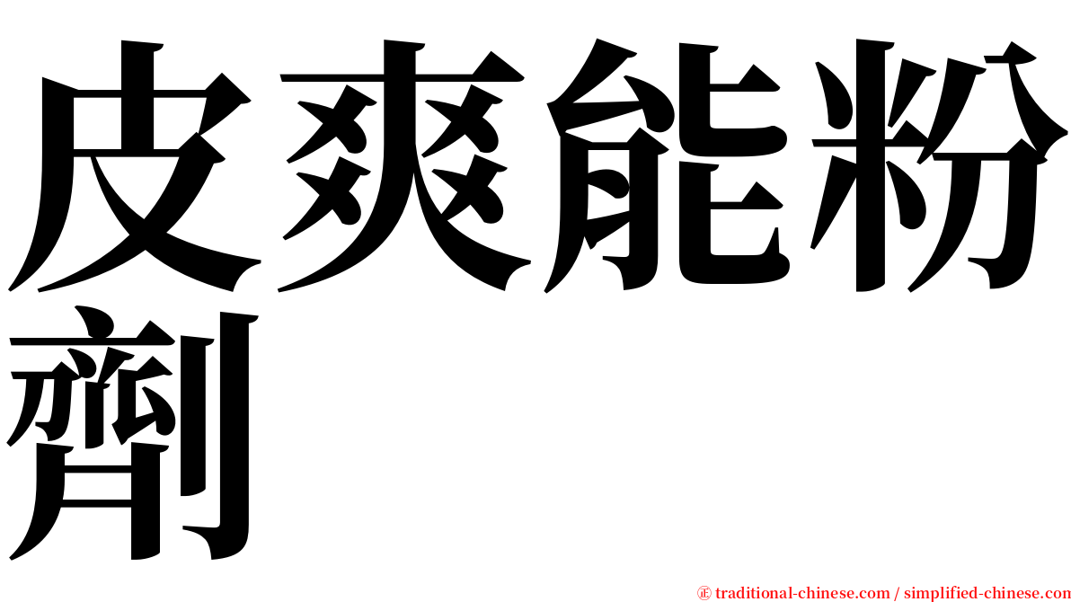 皮爽能粉劑 serif font