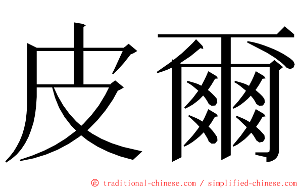 皮爾 ming font