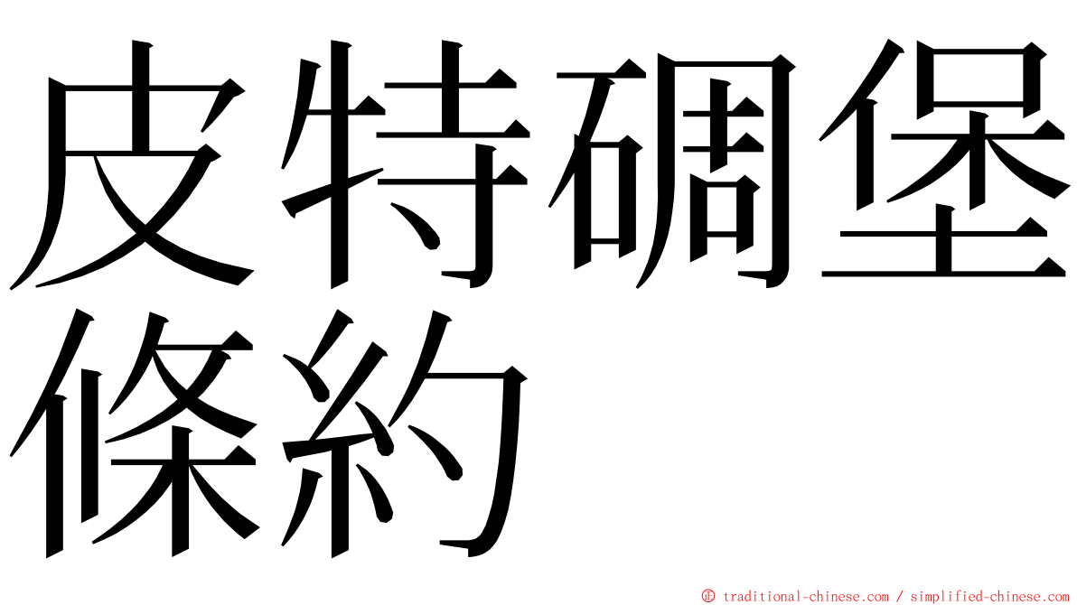 皮特碉堡條約 ming font