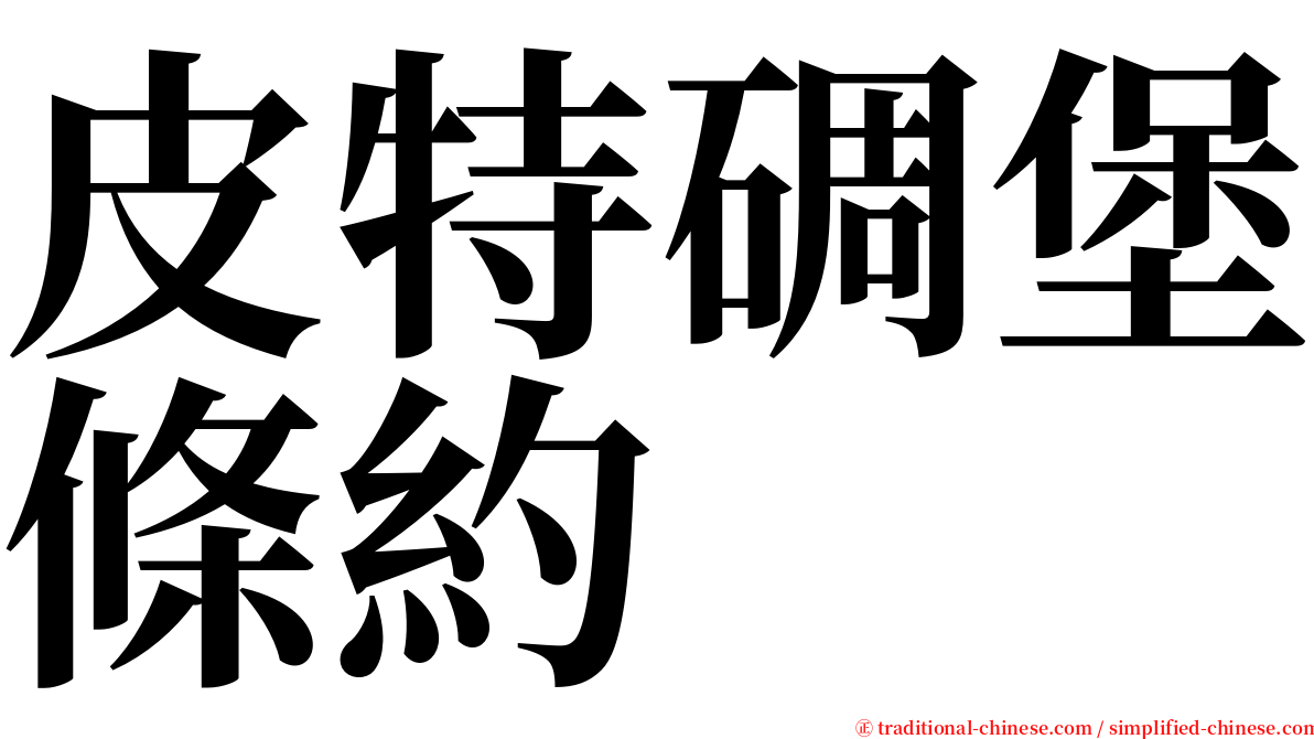 皮特碉堡條約 serif font