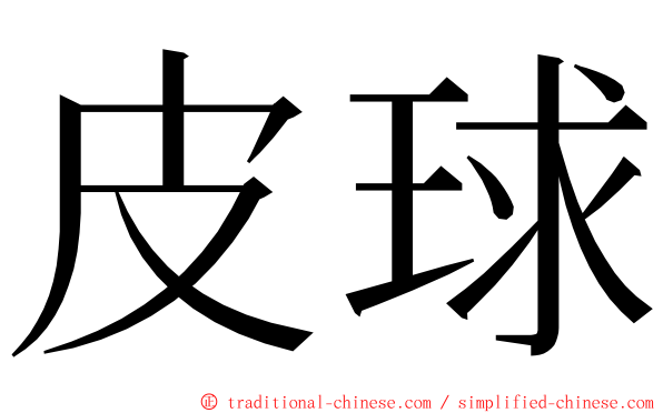 皮球 ming font