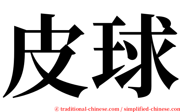 皮球 serif font