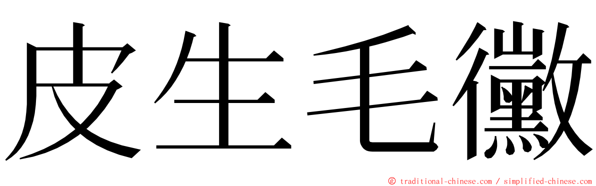 皮生毛黴 ming font