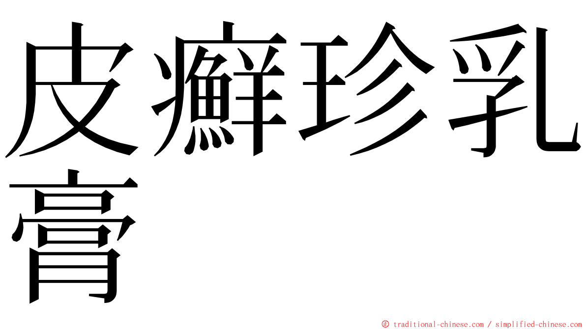 皮癬珍乳膏 ming font