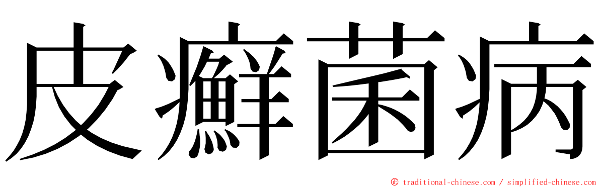 皮癬菌病 ming font