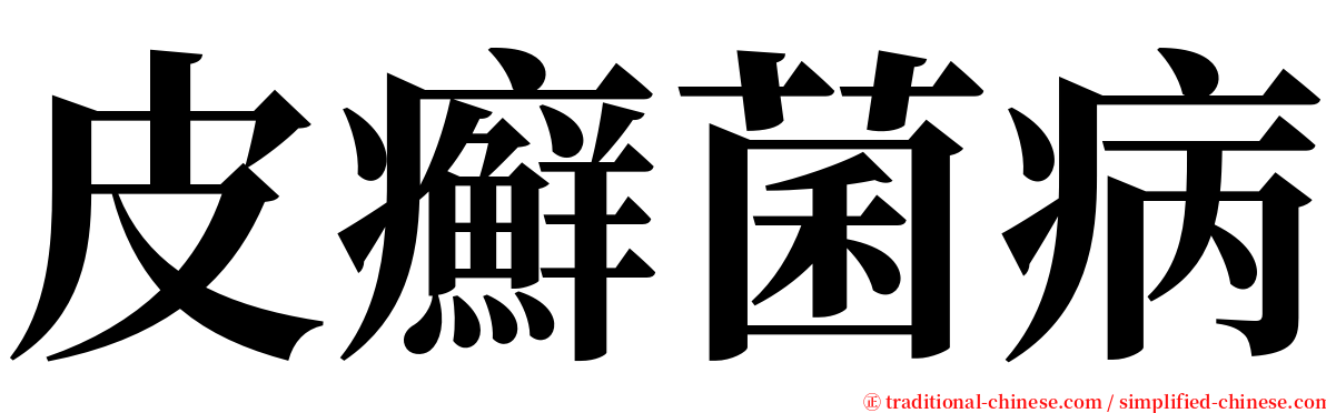 皮癬菌病 serif font