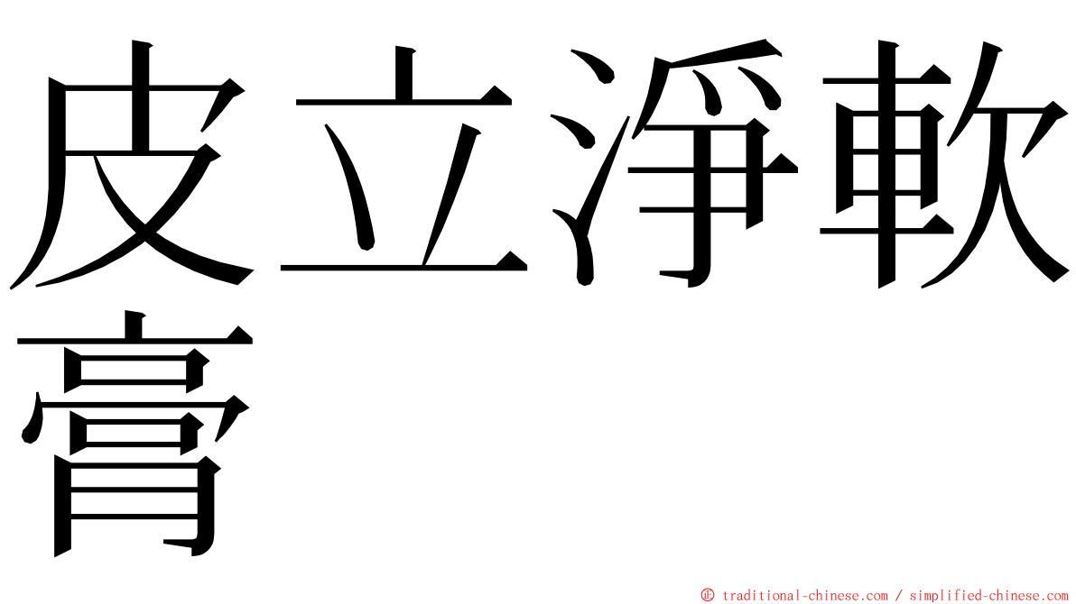 皮立淨軟膏 ming font