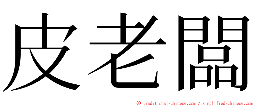 皮老闆 ming font