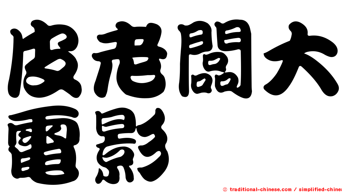 皮老闆大電影