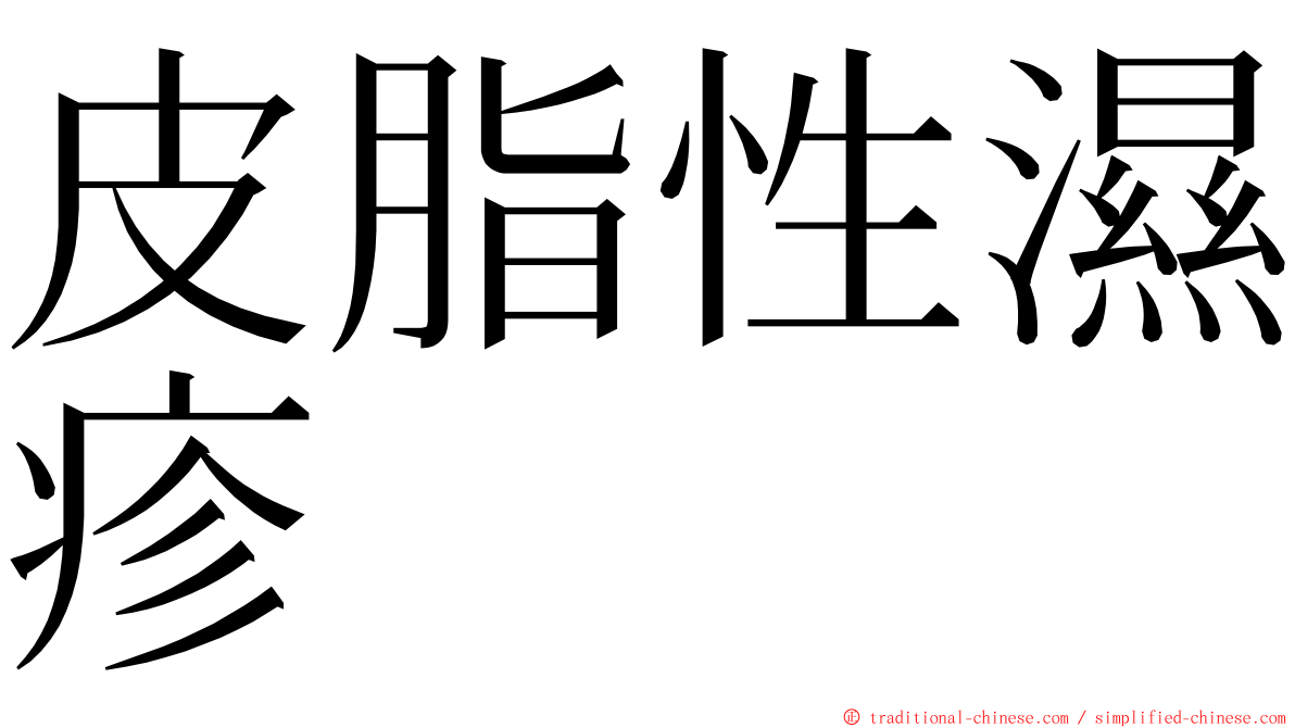 皮脂性濕疹 ming font