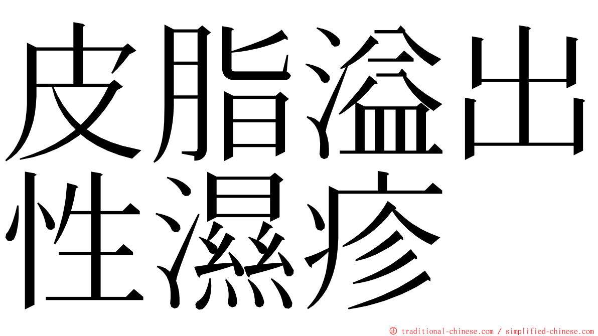 皮脂溢出性濕疹 ming font