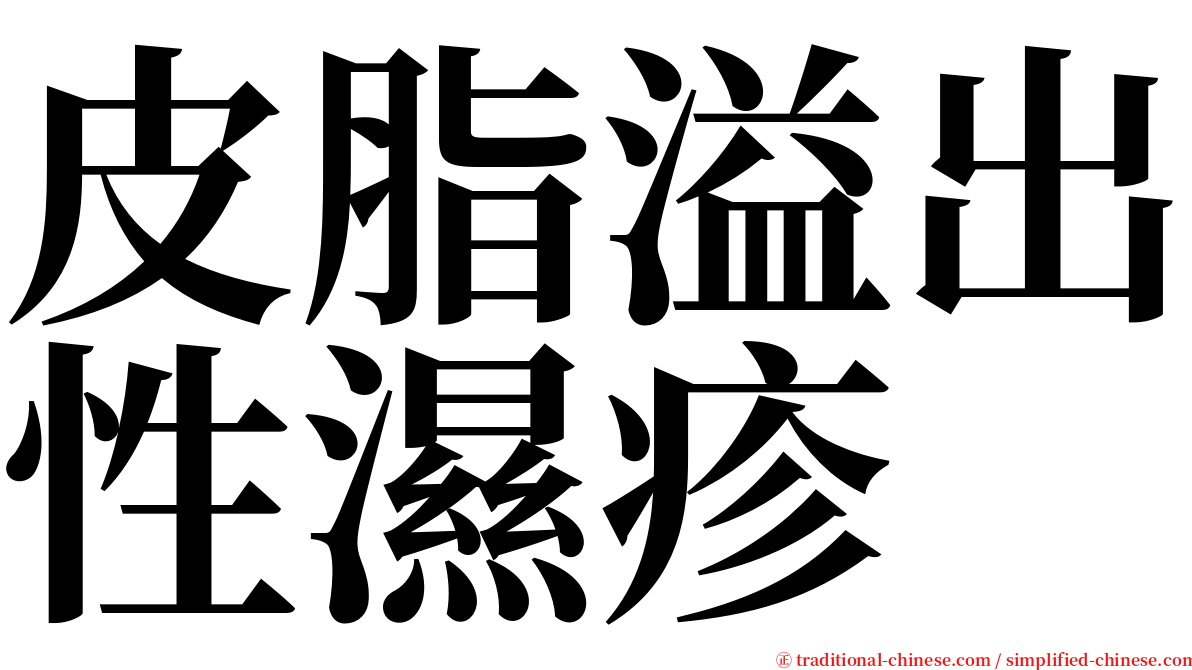 皮脂溢出性濕疹 serif font