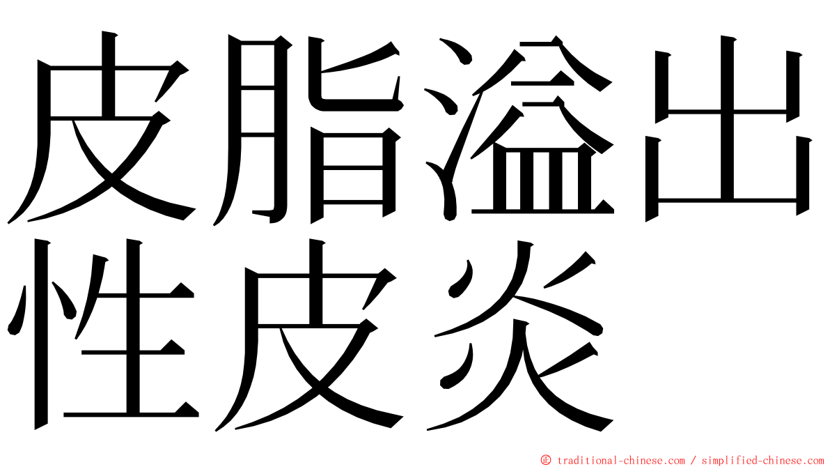 皮脂溢出性皮炎 ming font