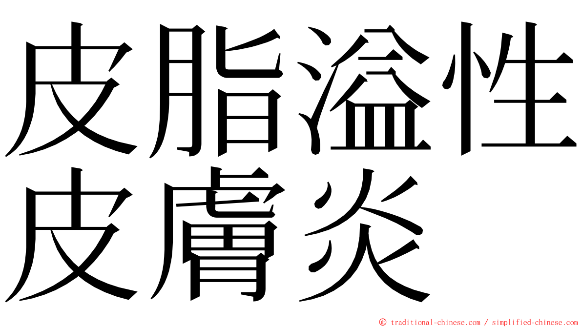 皮脂溢性皮膚炎 ming font