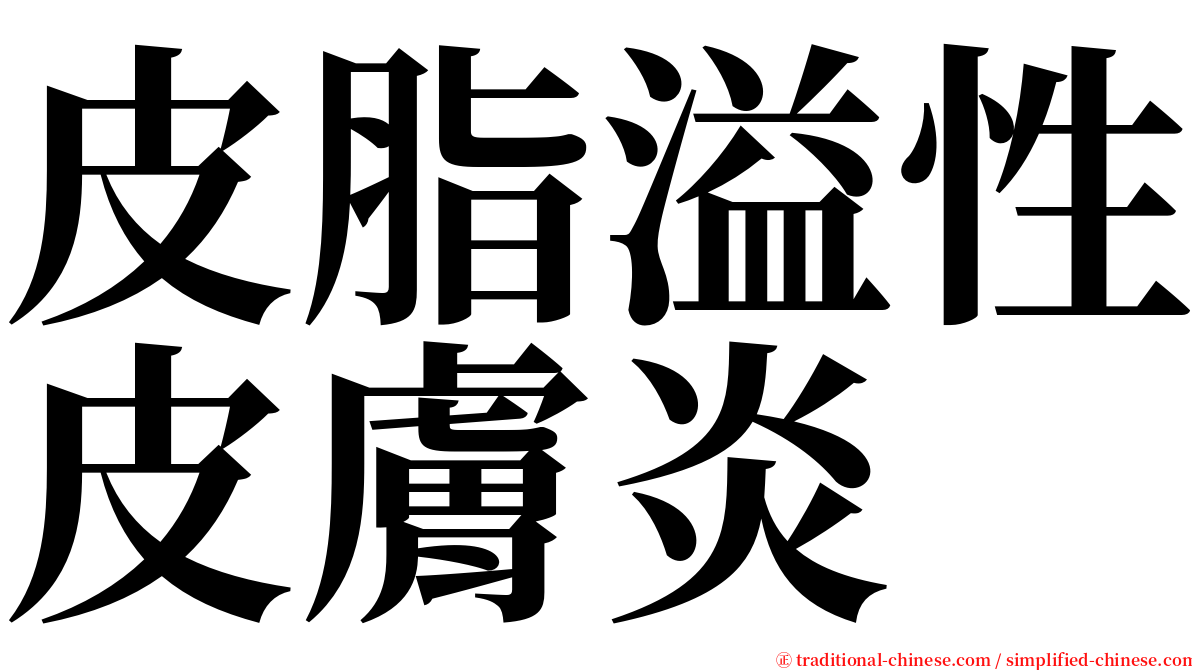 皮脂溢性皮膚炎 serif font