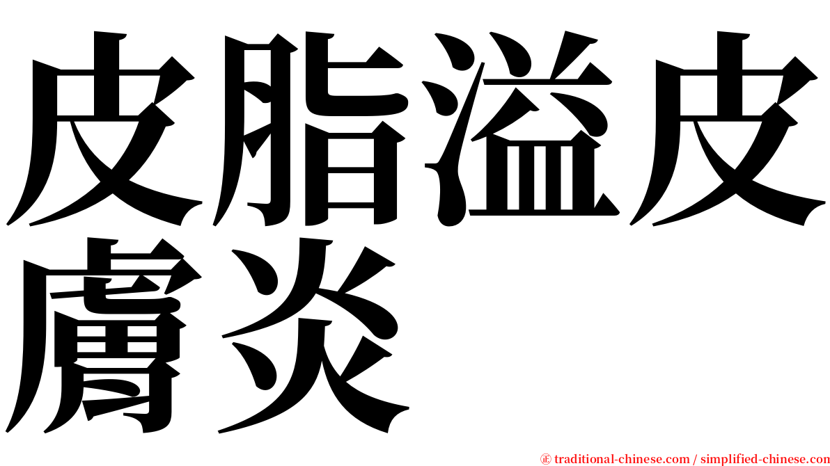 皮脂溢皮膚炎 serif font