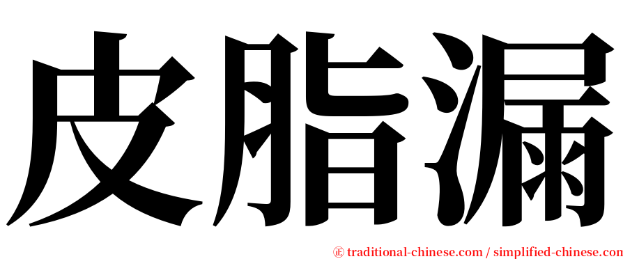 皮脂漏 serif font