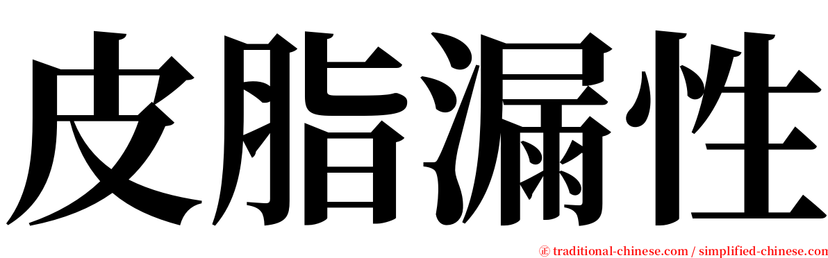 皮脂漏性 serif font