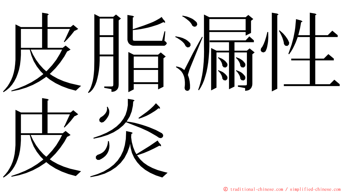 皮脂漏性皮炎 ming font