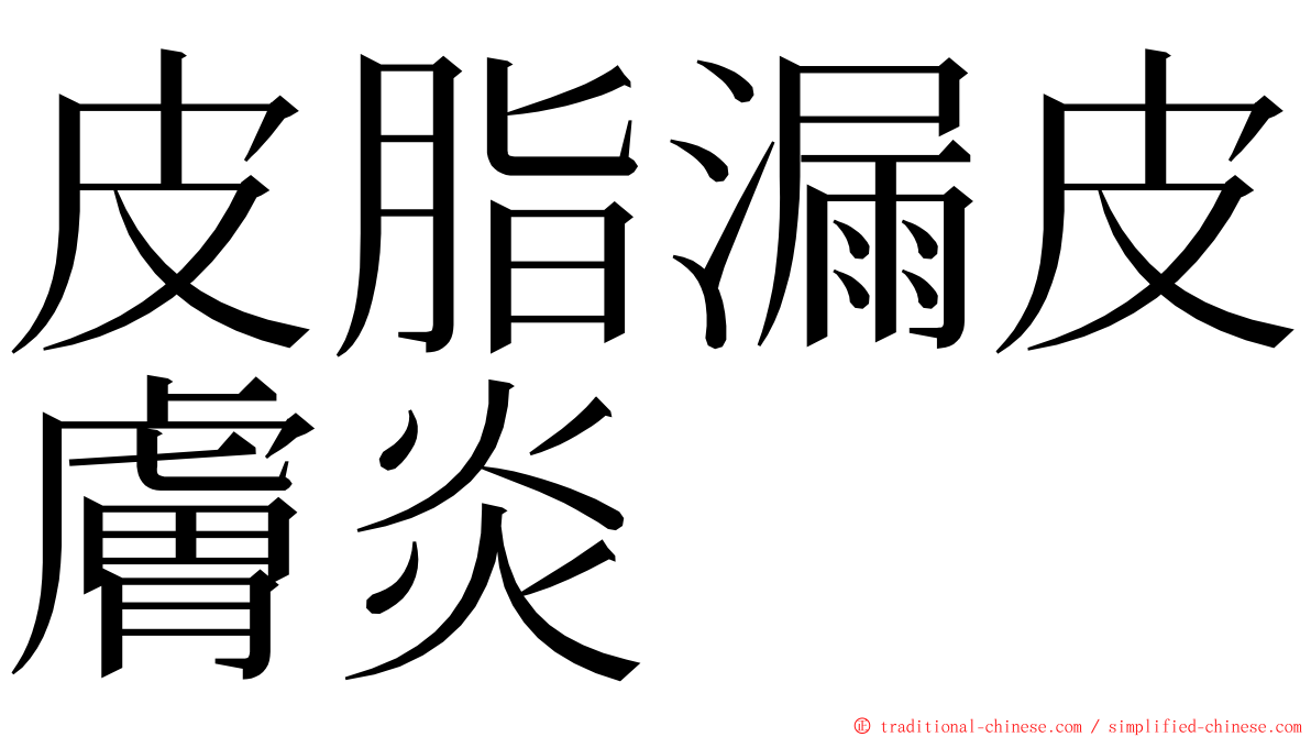 皮脂漏皮膚炎 ming font