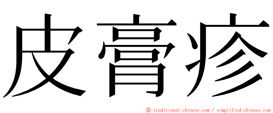 皮膏疹 ming font