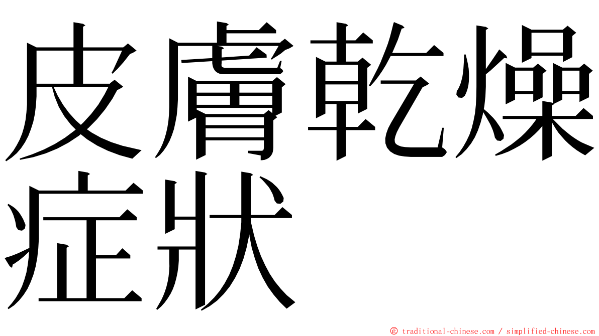 皮膚乾燥症狀 ming font