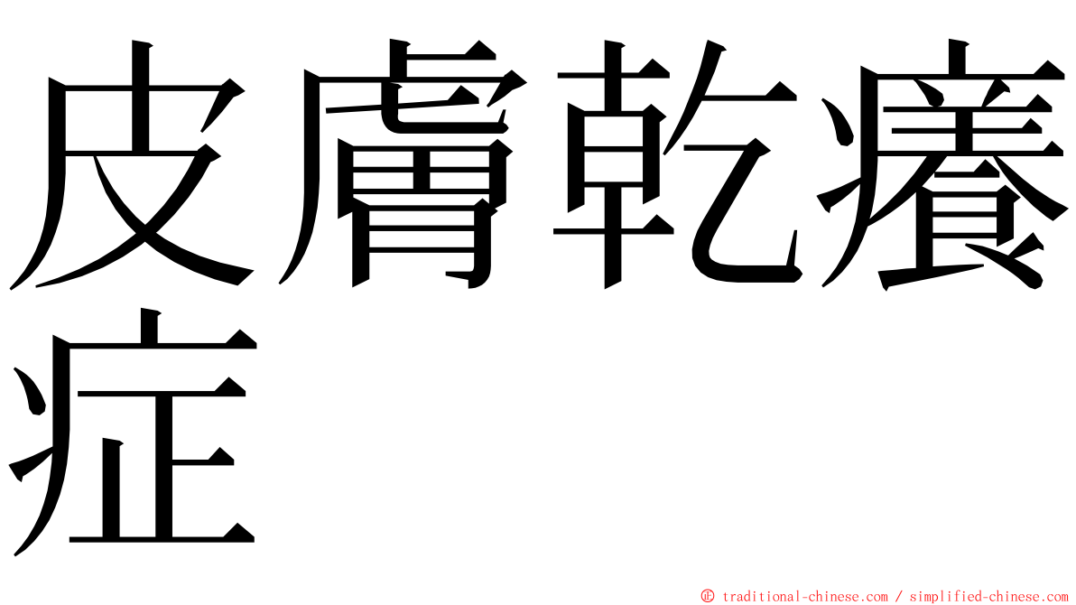 皮膚乾癢症 ming font