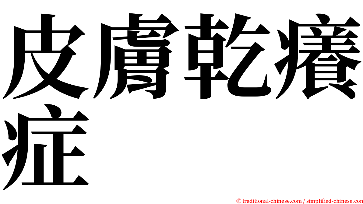 皮膚乾癢症 serif font