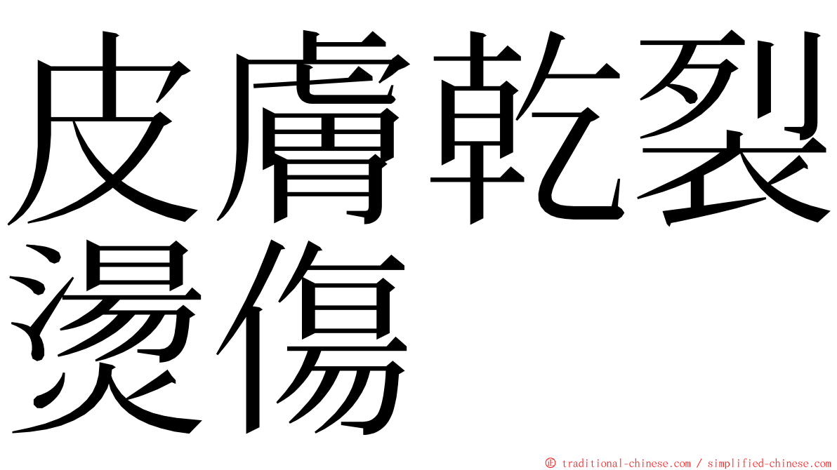 皮膚乾裂燙傷 ming font