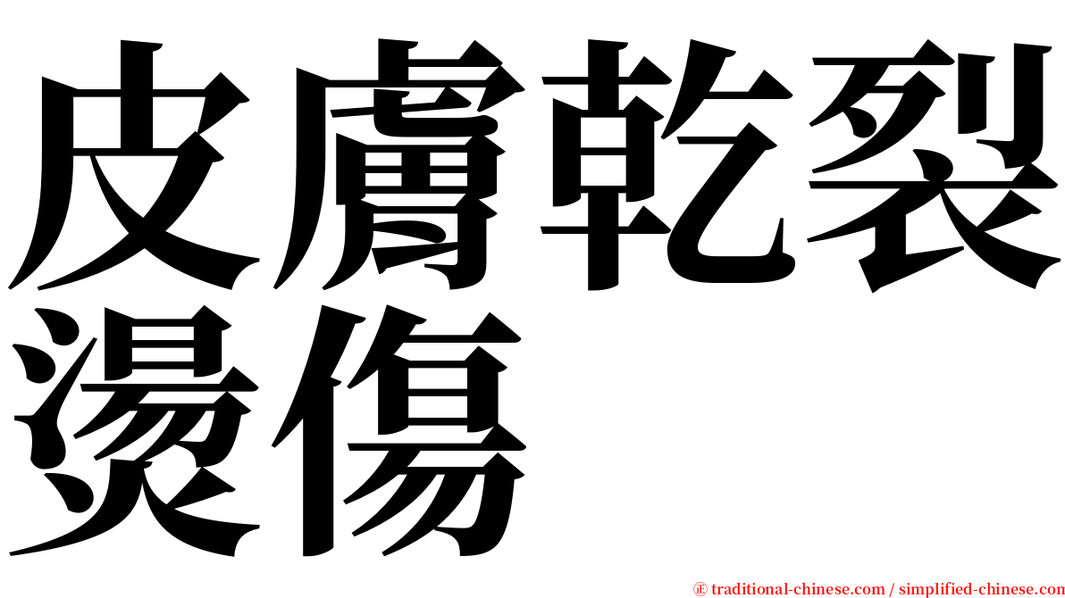 皮膚乾裂燙傷 serif font