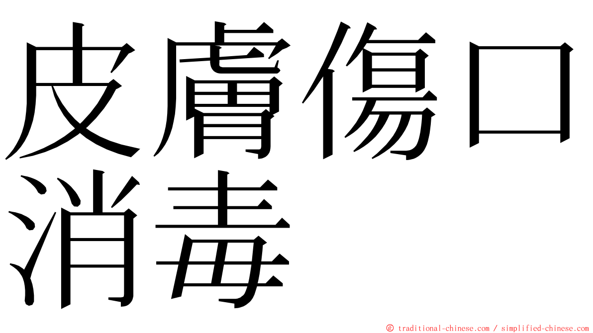 皮膚傷口消毒 ming font