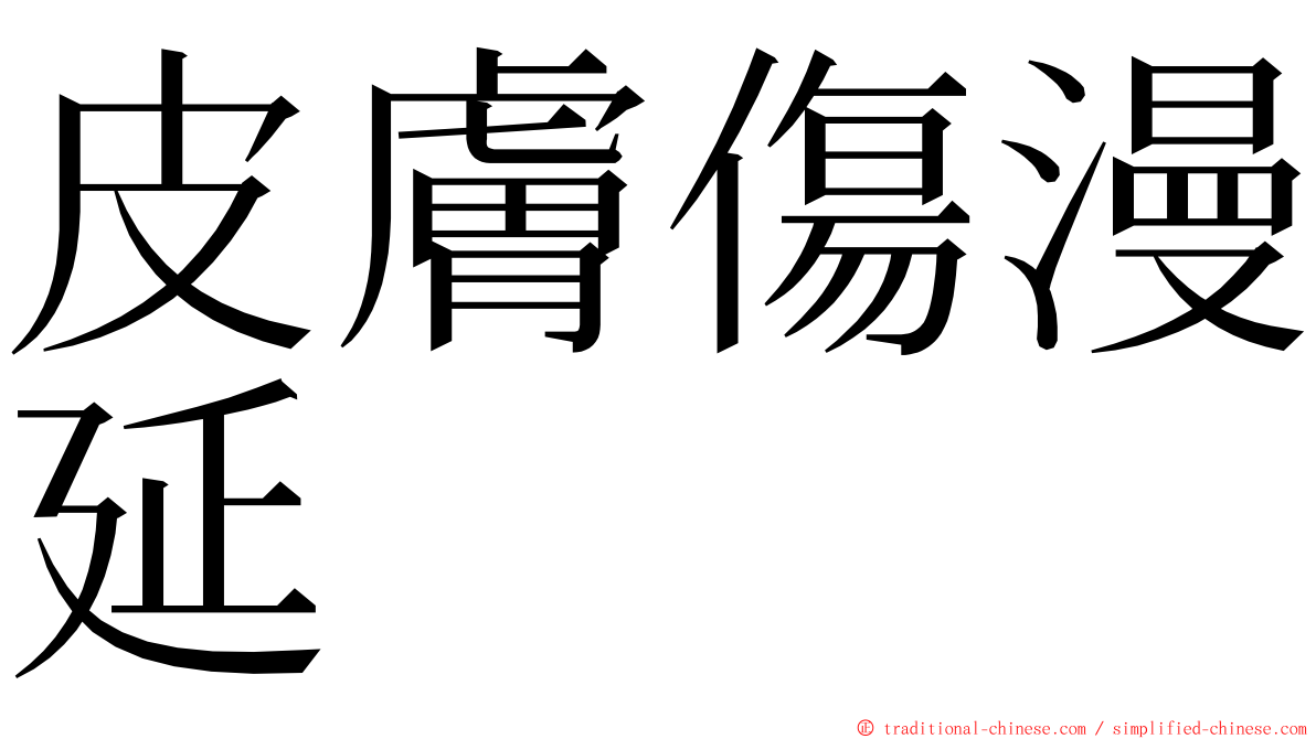 皮膚傷漫延 ming font