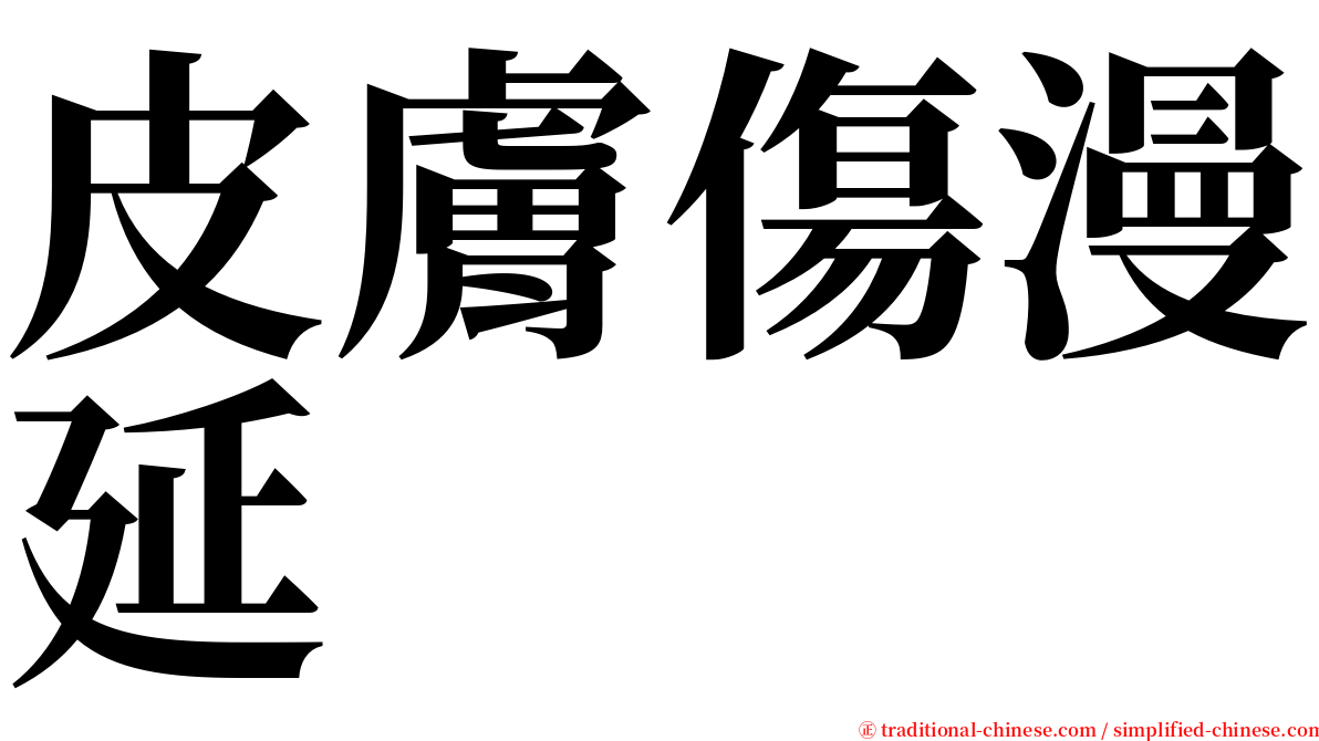 皮膚傷漫延 serif font