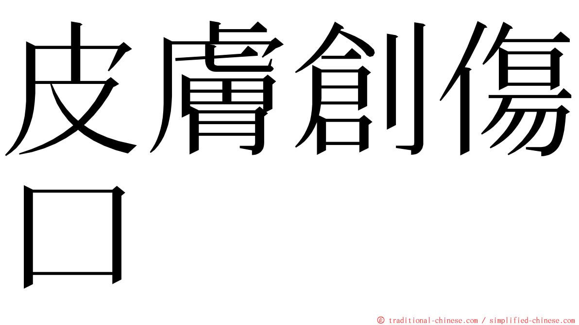 皮膚創傷口 ming font